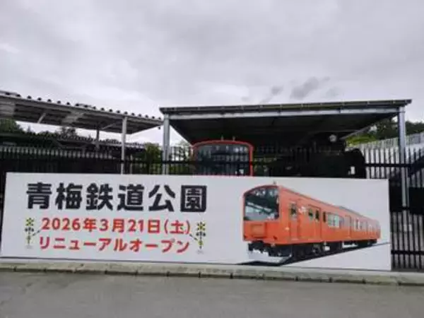 青梅鉄道公園がリニューアル、その変わりようは？