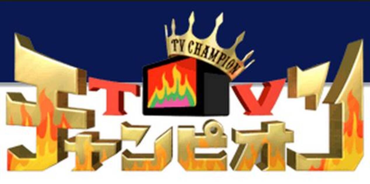 肺人間選手権 や 汗かき選手権 も ニッチな Tvチャンピオン の大会 エキサイトニュース