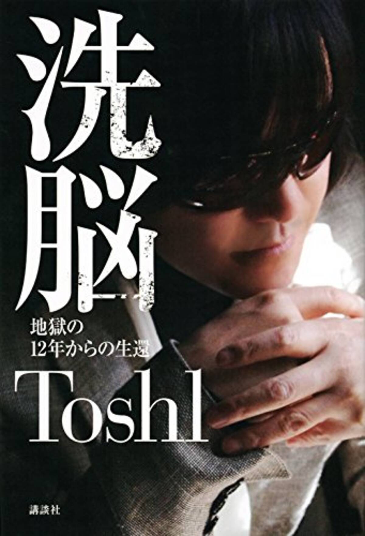 壮絶な過去を乗り越えた X Japan Toshiの洗脳事件を振り返る エキサイトニュース