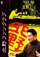 人気番組だった 天才 たけしの元気が出るテレビ はなぜ終わったのか エキサイトニュース