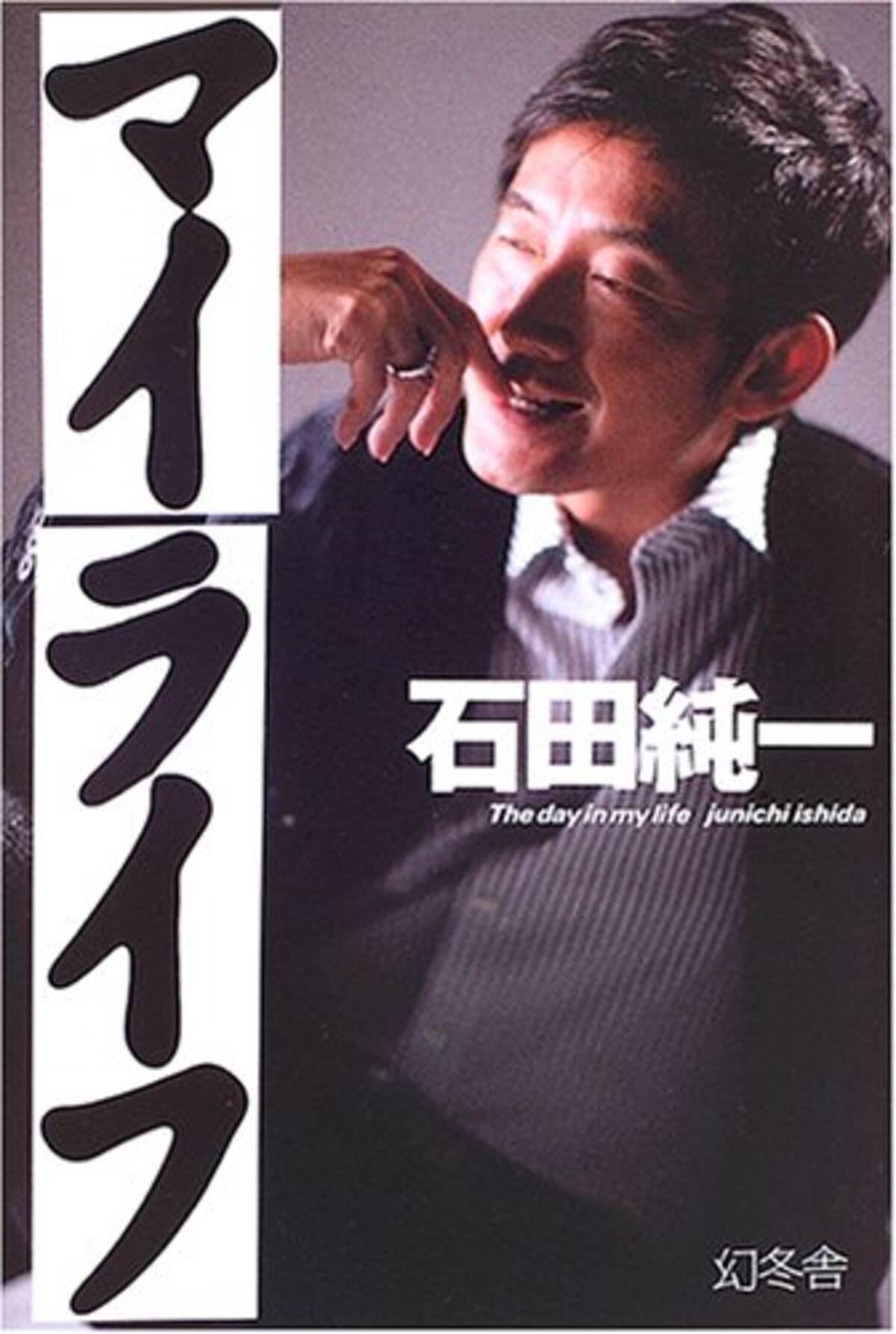 石田純一 過去に 怪しい商法 に加担か エキサイトニュース