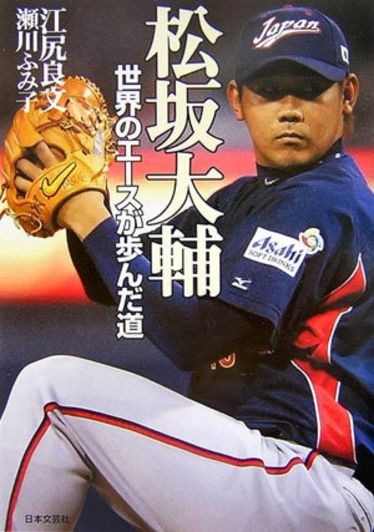 交通事件の揉み消しも 松坂大輔の西武時代 エキサイトニュース