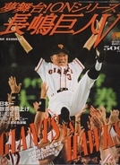 「二度とやりたくない」長嶋茂雄が告白した対戦とは