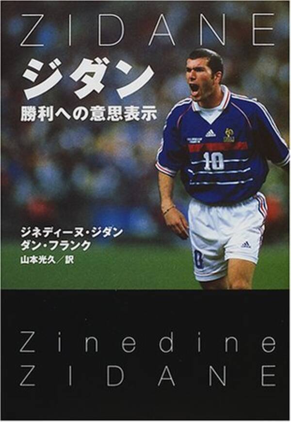 ジネディーヌ ジダンが大活躍した1998年ワールドカップ エキサイト