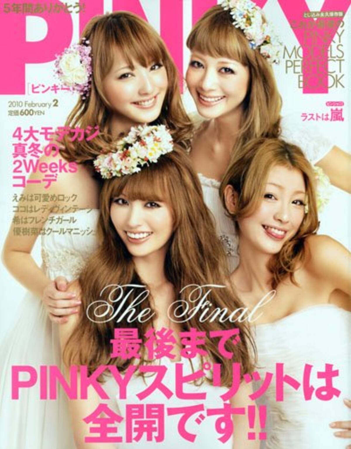 えみちぃに木下優樹菜 休刊した女性雑誌 Pinky を振り返る エキサイトニュース