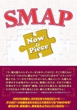 SMAPがこれまで経験した危機 そのたびに乗り越えたメンバーたち