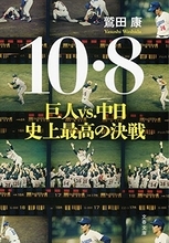 松井秀喜が語った10.8決戦「もの凄く張り詰めた空気だった」