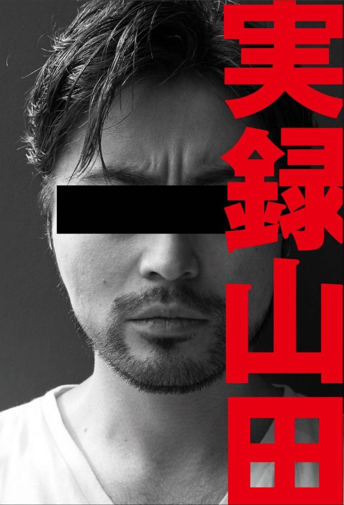 綾野さんは 山田 孝之とのコンビが一番輝いてるのに 新宿スワン は魅力半減 エキサイトニュース