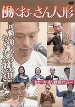 松本人志が求めた"朝5時の遊び場"――『働くおっさん人形』『モーニングビッグ対談』