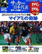 サッカー日本代表がブラジルに勝利！ 『マイアミの奇跡』を振りかえる
