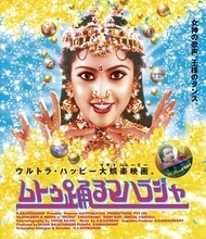 今はなき渋谷シネマライズを熱狂の渦に巻き込んだインド映画「ムトゥ踊るマハラジャ」