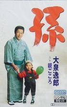 1999年に発売された大泉逸郎の『孫』 演歌でまさかの100万枚超えの大ヒット！