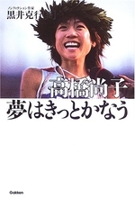 女子マラソン金メダルで国民栄誉賞！「Qちゃんフィーバー」を巻き起こした高橋尚子