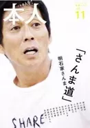 古畑任三郎 で田村正和と明石家さんまが一触即発 しゃべりすぎた男 の裏話 エキサイトニュース