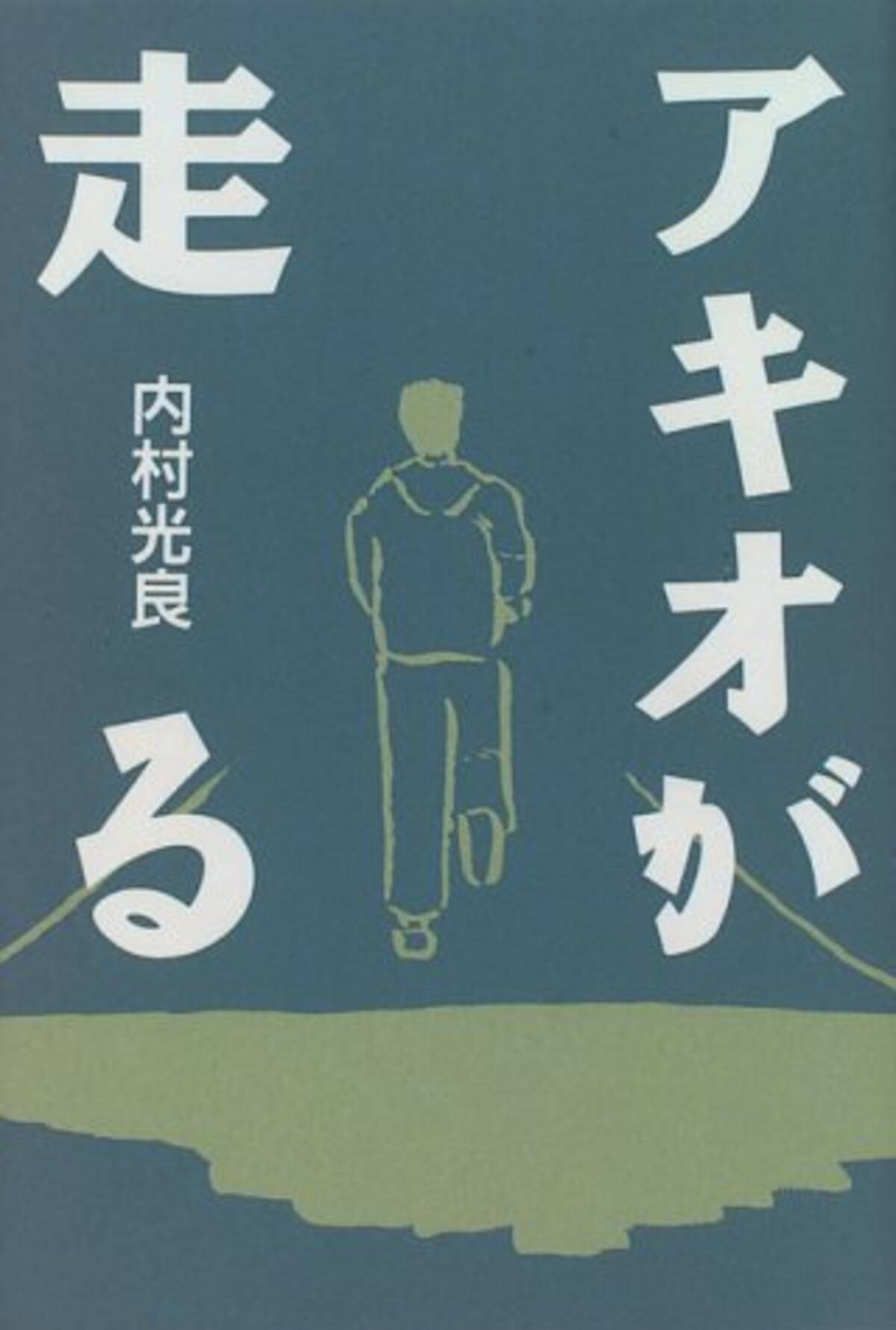 ウッチャンが執筆した幻の小説 アキオが走る とは エキサイトニュース