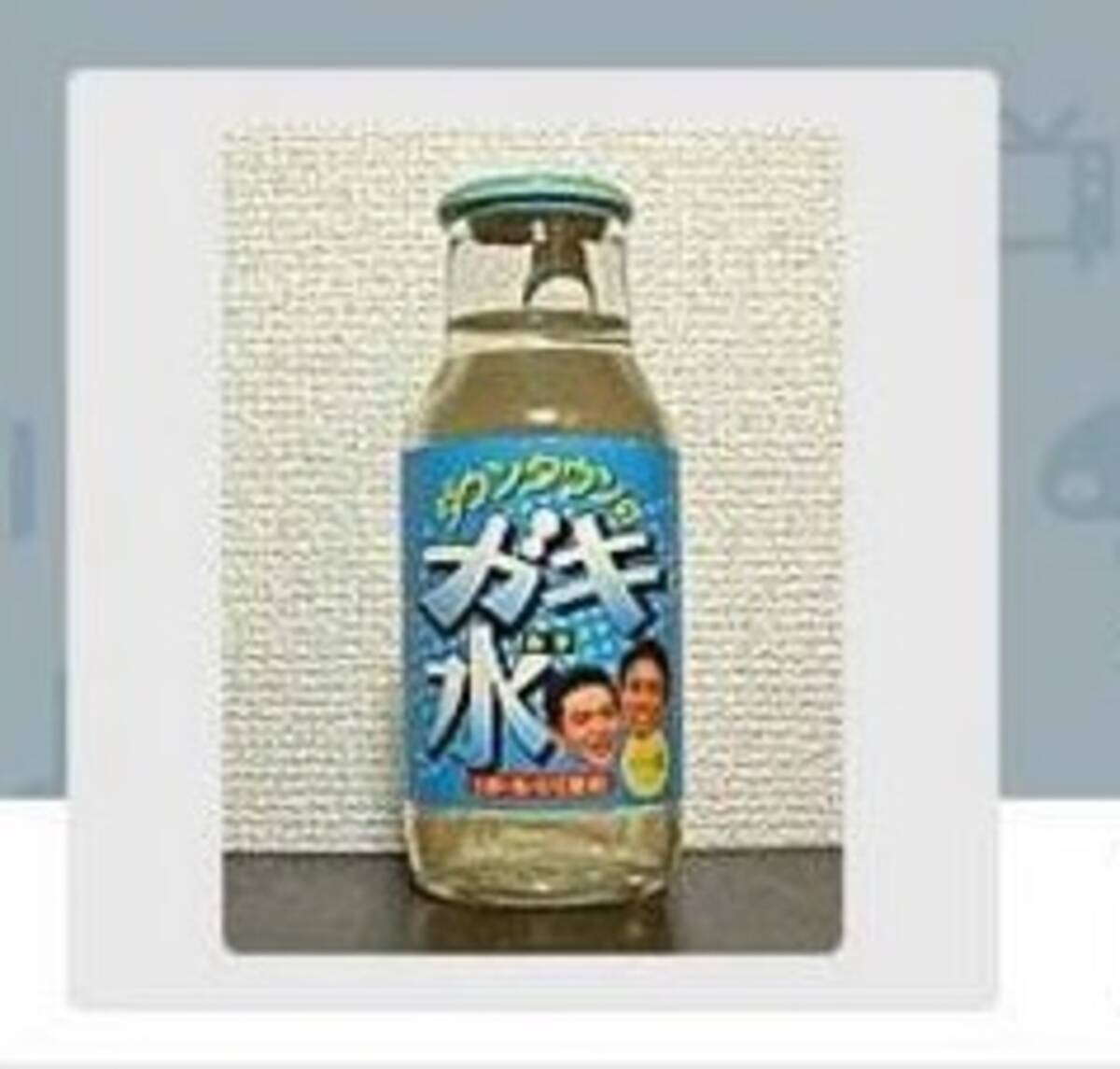 まずい水 を実際に発売 ガキ使 から誕生した ガキ水 とは エキサイトニュース