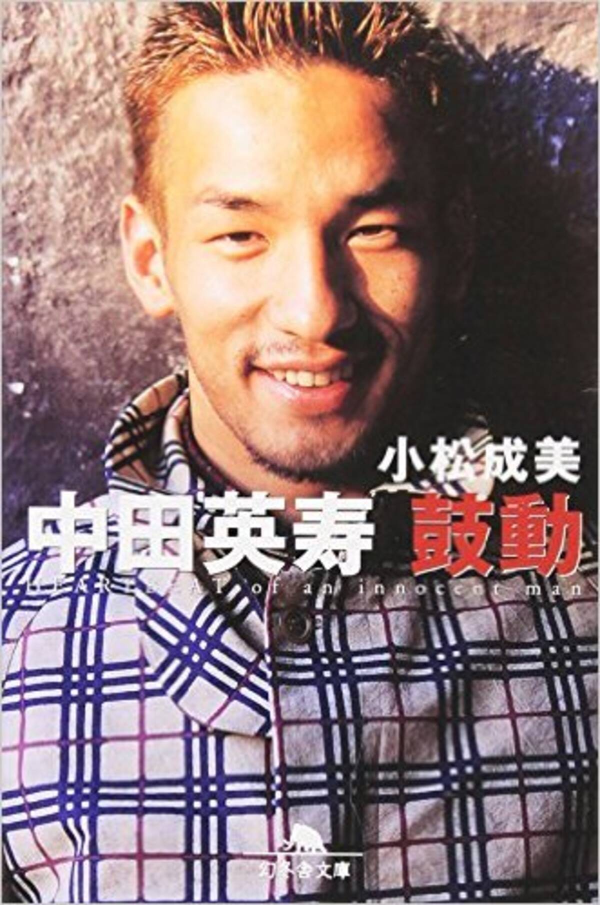 中田英寿以上の才能も 一度も日本代表に選ばれず引退した財前宣之 エキサイトニュース 2 2