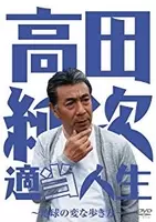 乱闘寸前も 高田純次 素人いじりの原点 元気が出るテレビ エキサイトニュース