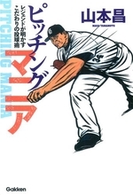 レジェンド山本昌が語った大谷翔平の課題とは？