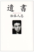 今とは真逆の結婚観……松本人志、辛口コメントの原点「遺書」「松本」を読んで見る