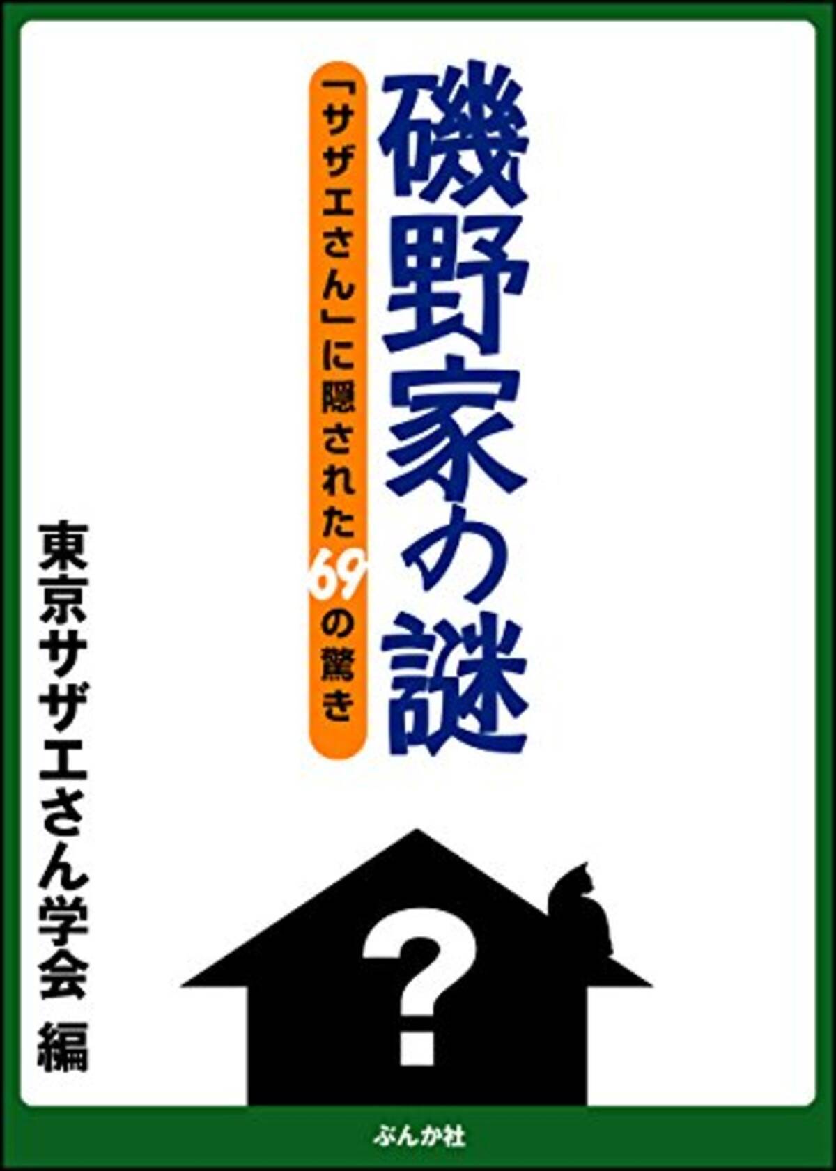 思わぬ対立も 大ヒットしたサザエさん研究本 磯野家の謎 とは エキサイトニュース