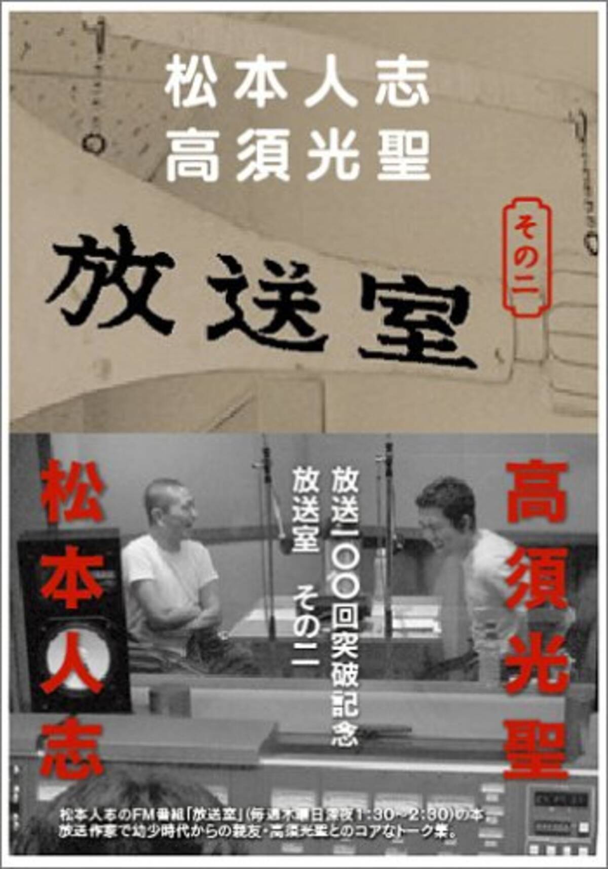 日本武道館で公開録音！ 壮大だった松本人志のラジオ『放送室 