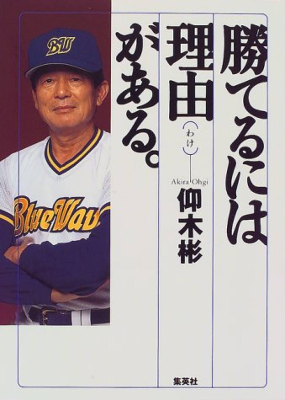 仰木彬 90年代を代表する名将 阪神監督就任が実現しなかった意外な理由 プロ野球世紀末ブルース エキサイトニュース 4 4