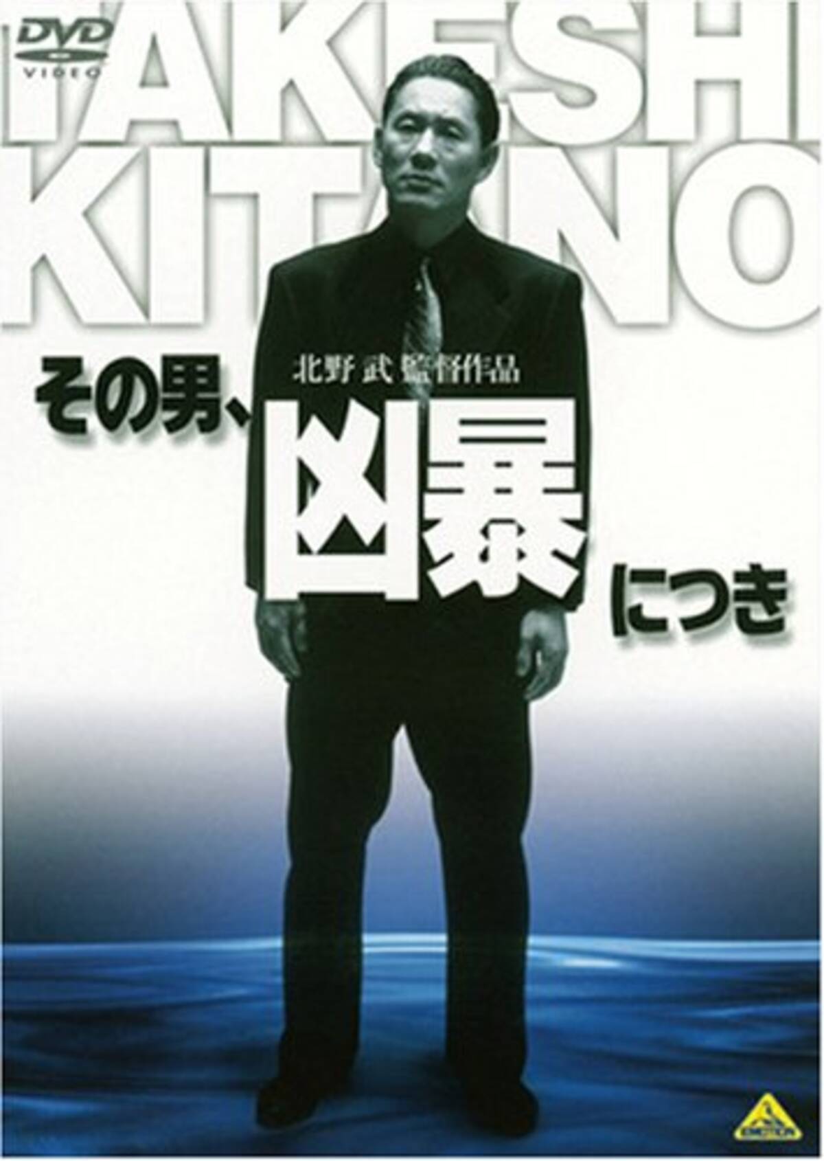 あの名監督の代打起用がきっかけ 映画監督 北野武のデビュー作 その男 凶暴につき を振り返る エキサイトニュース