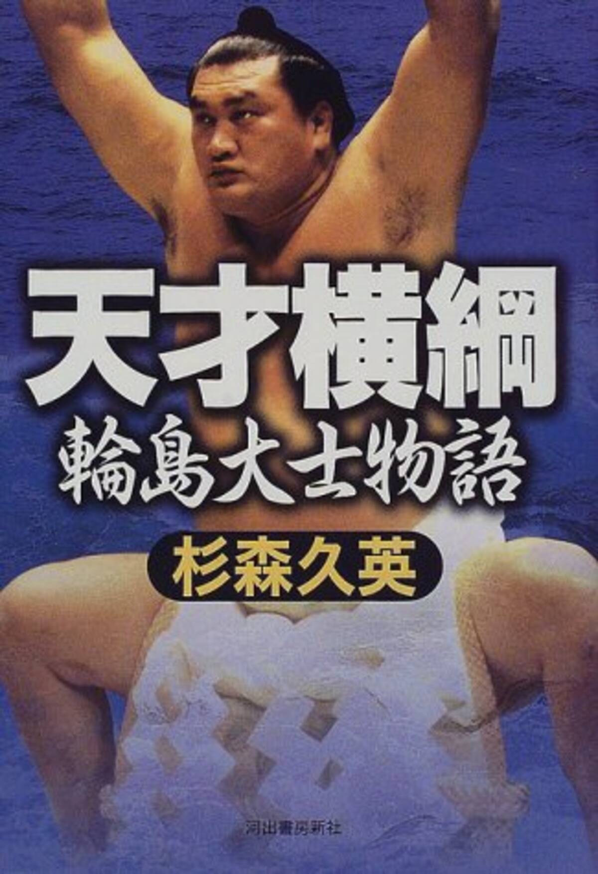 元横綱 輪島伝説 プロレス バラエティ番組でも大活躍 エキサイトニュース