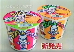 いつまで「ケンちゃんラーメン新発売」？ CMを見るすべての者が抱いていた疑問