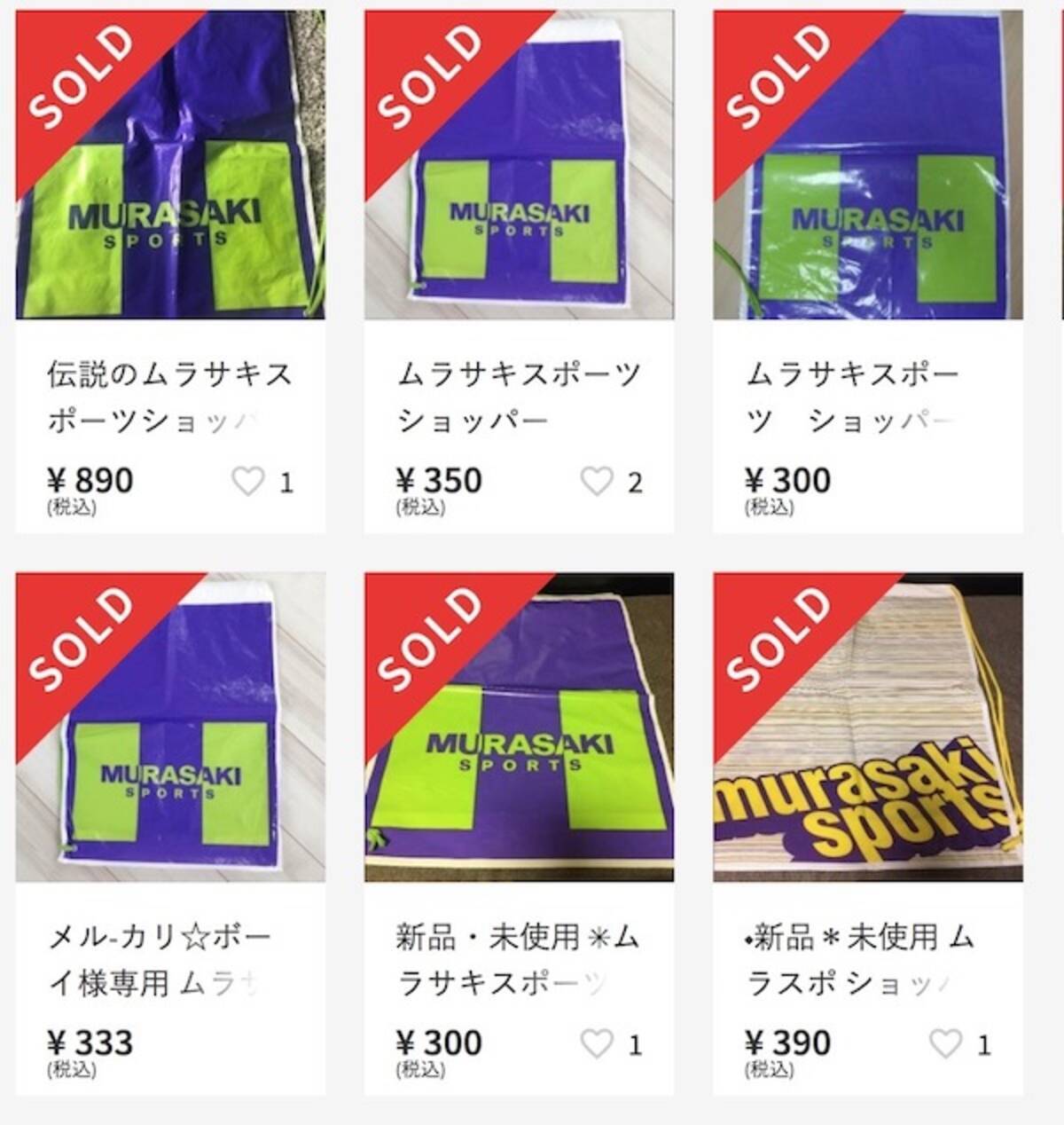 ムラサキスポーツのショップ袋がなぜか流行した90年代 - エキサイト 