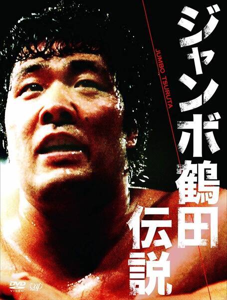 ジャンボ鶴田こそ、90年代最強のプロレスラーだったのではないか？