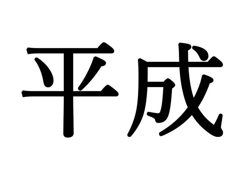 タレントの「裏の顔」や「ポロリ」に歓喜！　伝説の新春特番「平成あっぱれテレビ」