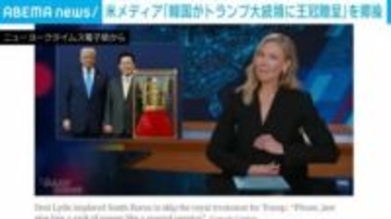 米メディア「韓国がトランプ大統領に王冠贈呈」を揶揄