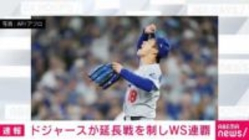 ドジャースが球団史上初ワールドシリーズ連覇を達成