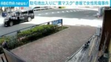 駐屯地出入りに“黒マスク” 赤坂で女性死傷事件