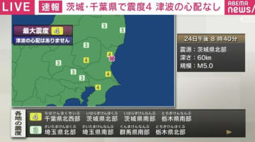 千葉・茨城・栃木で最大震度4 午後8時40分頃 津波の心配はなし