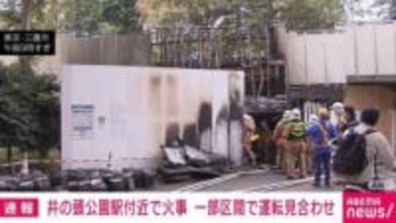 井の頭公園駅付近で火事 一部区間で運転見合わせ 東京・三鷹市