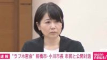 「孫が“ラブホ市長”と言ってくる。本当に恥ずかしい」「力強く頑張ってください！」小川市長と市民の公開対話で溢れた“非難”と“エール”