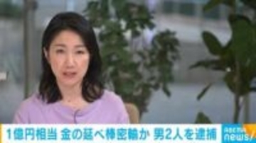 韓国から1億円相当の金の延べ棒密輸か 男2人を逮捕