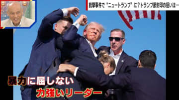 銃撃事件で“ニュートランプ”に？トランプ節封印の狙いとは？識者が解説「情勢が変わった」