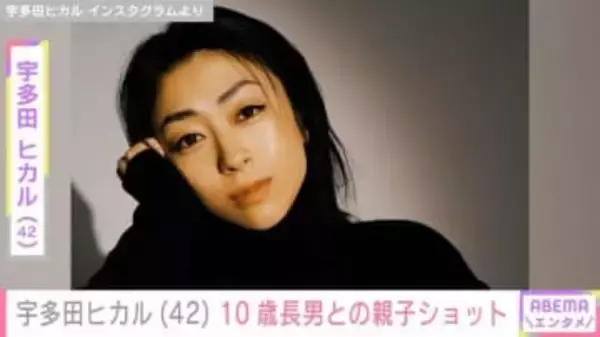 宇多田ヒカル（42）、10歳長男との親子ショットに反響「大きくなられましたね！」「どっちがどっちかわかんなーい」