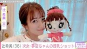 辻希美（38）、生後3カ月・夢空ちゃんの授乳ショットを公開