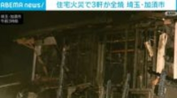住宅火災で3軒が全焼 埼玉・加須市