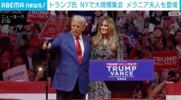 トランプ氏 NYで大規模集会 メラニア夫人も登場