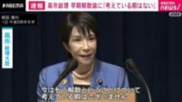 高市総理、早期解散論に「考えている暇はない」