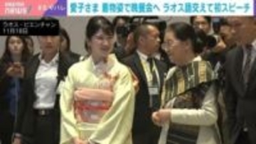 愛子さま、淡い黄色の着物姿で初海外公務 ラオスの現地語で挨拶も 「どんどん素晴らしい女性になっていかれるんでしょうね」くわばたりえ驚嘆