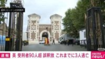 英 受刑者90人超を誤釈放 これまでに3人逃亡
