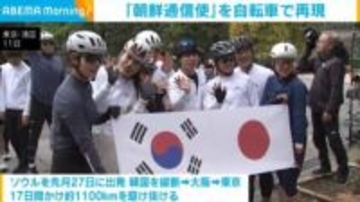 「朝鮮通信使」を自転車で再現