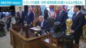 サッカーW杯、300億ドルの経済効果にトランプ大統領驚き 輝くトロフィーも